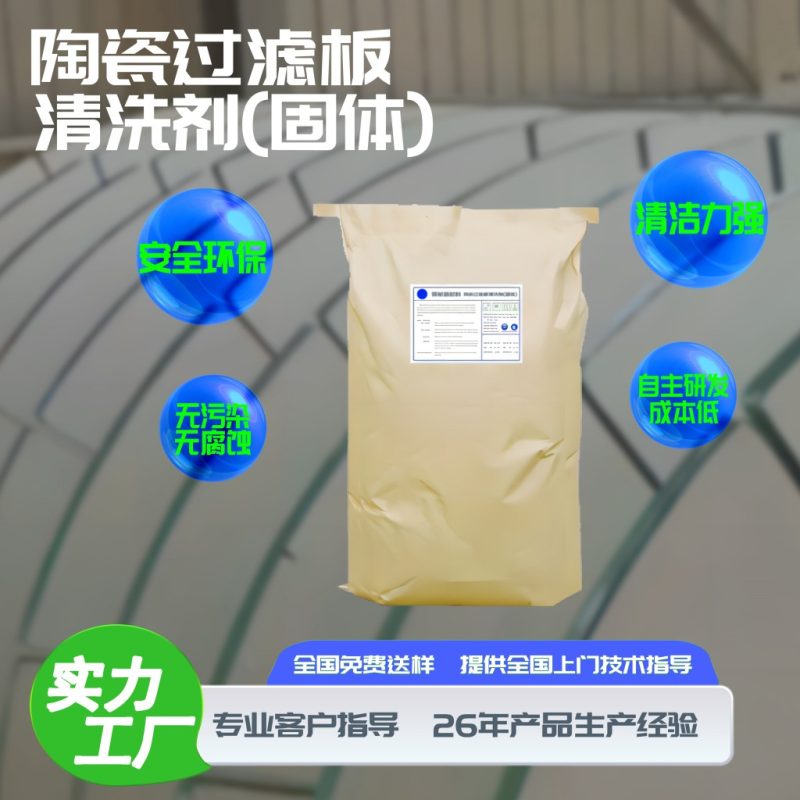 选矿陶瓷板环保清洗产品